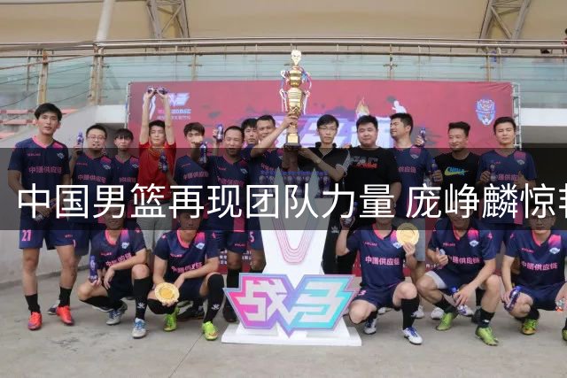 中国男篮再现团队力量 庞峥麟惊艳表现助力胜格鲁吉亚