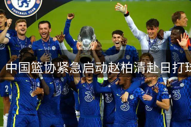 中国篮协紧急启动赵柏清赴日打球合规性审查 舆论质疑双重标准