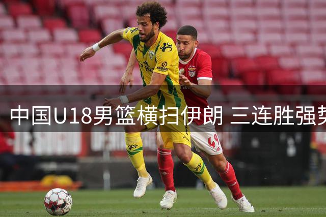 中国U18男篮横扫伊朗 三连胜强势挺进亚洲杯八强