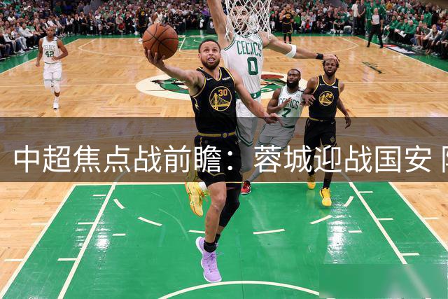 中超焦点战前瞻：蓉城迎战国安 阿洛伊西称全队状态良好