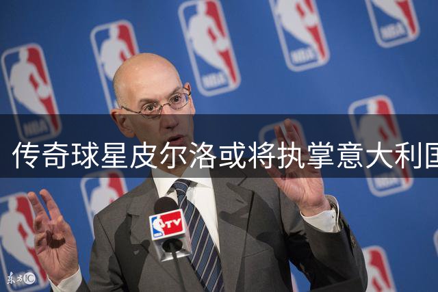 传奇球星皮尔洛或将执掌意大利国家队帅印