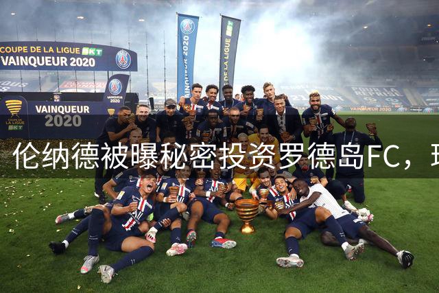 伦纳德被曝秘密投资罗德岛FC，球场吞超1.1亿公共资金却零保障房