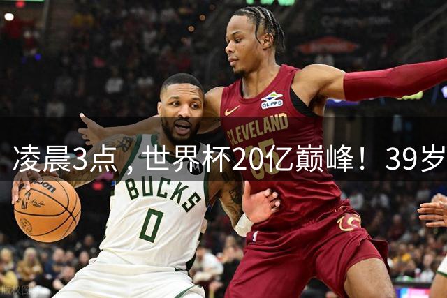 凌晨3点 , 世界杯20亿巅峰！39岁梅西vs19岁亚马尔 , 阿根廷剑指第4冠