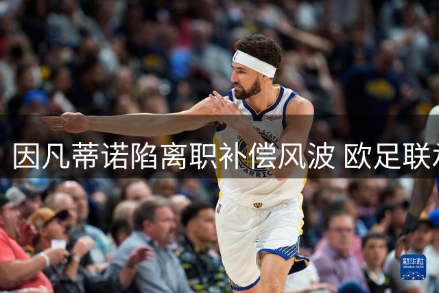 因凡蒂诺陷离职补偿风波 欧足联承认六位数MBA付款符合旧规
