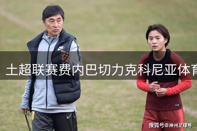 土超联赛费内巴切力克科尼亚体育 格林伍德独中两元