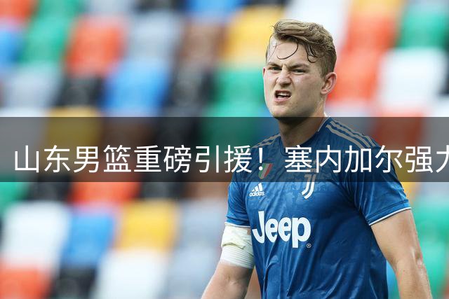 山东男篮重磅引援！塞内加尔强力中锋正式签约