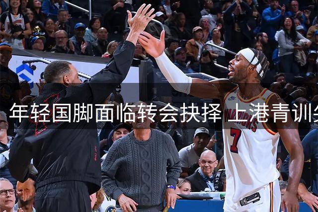 年轻国脚面临转会抉择 上港青训尖刀或重返大连挑大梁