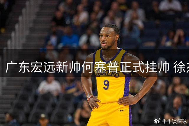 广东宏远新帅何塞普正式挂帅 徐杰助阵姚基金公益赛 萨姆纳留队稳军心
