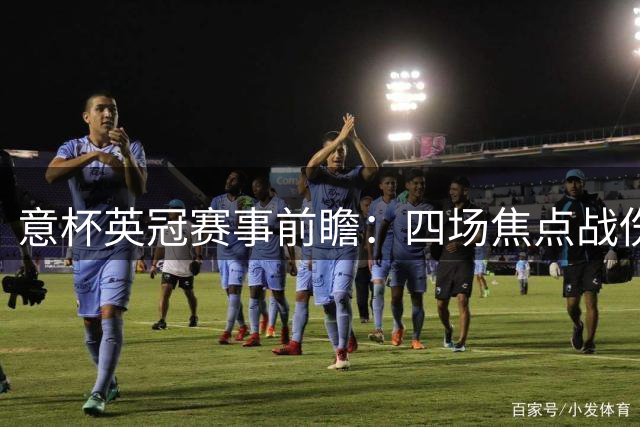 意杯英冠赛事前瞻：四场焦点战伤情解析与胜负预测