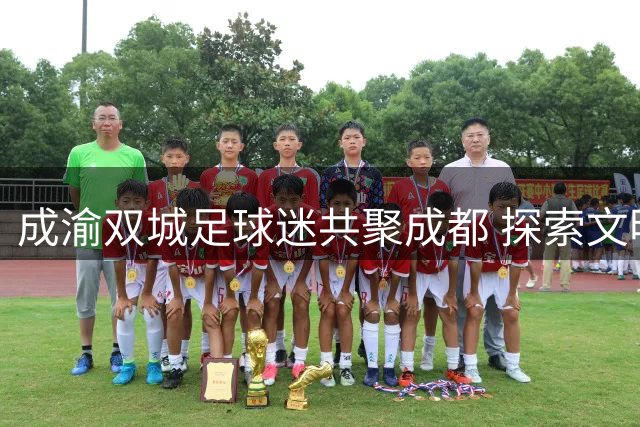 成渝双城足球迷共聚成都 探索文明观赛新范式