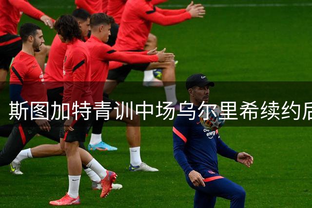 斯图加特青训中场乌尔里希续约后租借至帕德博恩