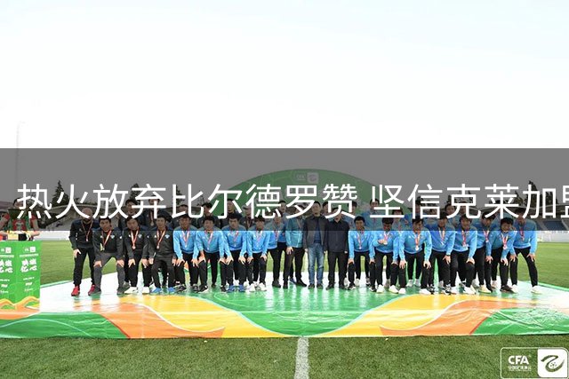 热火放弃比尔德罗赞 坚信克莱加盟前景乐观