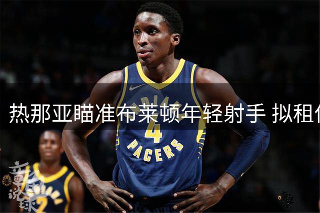 热那亚瞄准布莱顿年轻射手 拟租借爱尔兰前锋弗格森