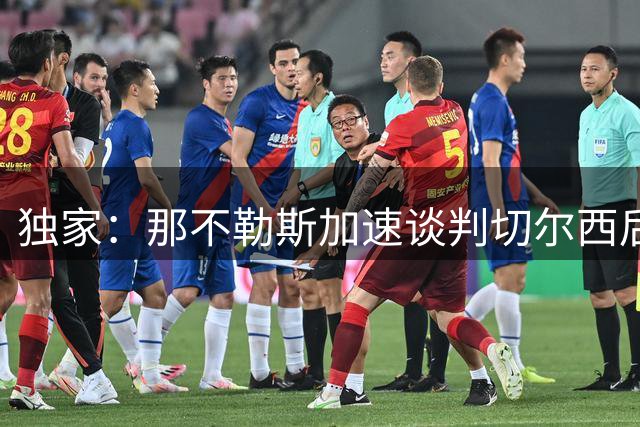 独家：那不勒斯加速谈判切尔西后卫 租借+强制买断方案浮出水面