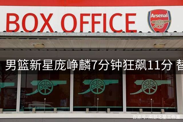 男篮新星庞峥麟7分钟狂飙11分 替补奇兵助中国队半场领先