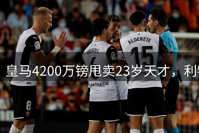 皇马4200万镑甩卖23岁天才，利物浦的机会来了？