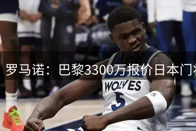 罗马诺：巴黎3300万报价日本门将铃木彩艳 领先尤文