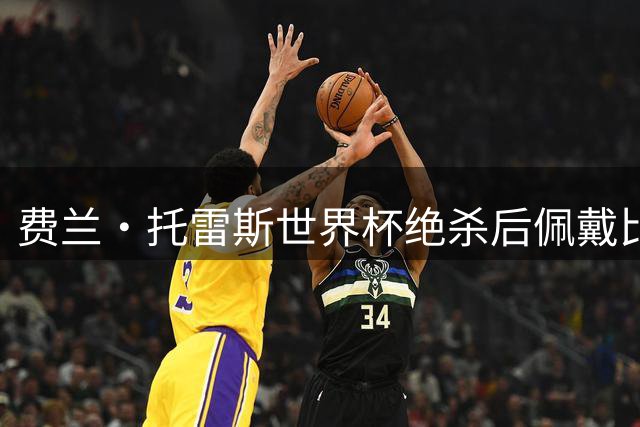 费兰·托雷斯世界杯绝杀后佩戴比伯品牌墨镜 明星潮牌意外爆红
