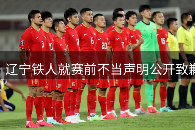 辽宁铁人就赛前不当声明公开致歉