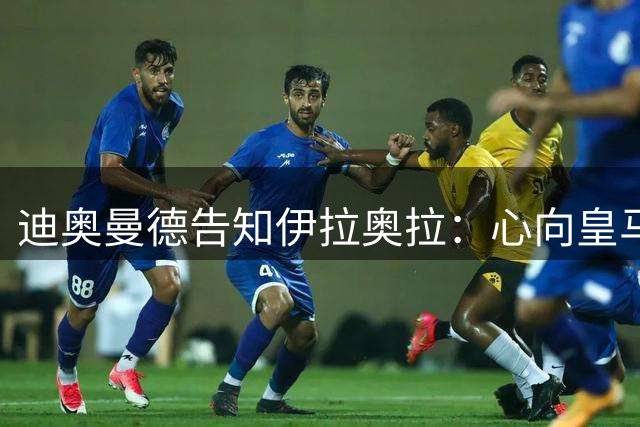 迪奥曼德告知伊拉奥拉：心向皇马，利物浦转而求购5120万镑新星