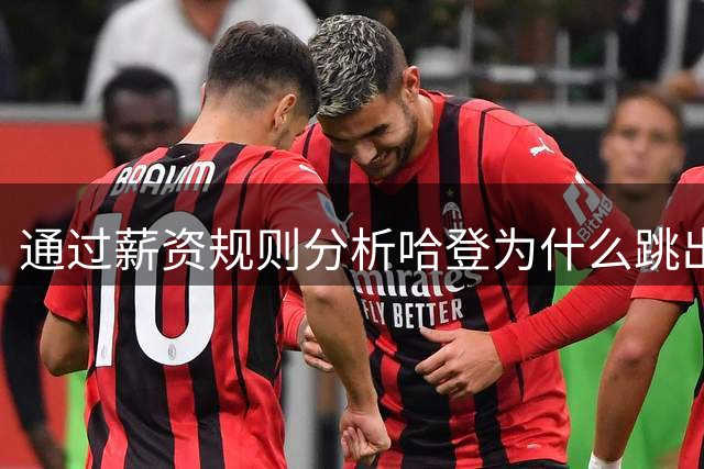 通过薪资规则分析哈登为什么跳出合同，为什么不会离开骑士加盟其他球队