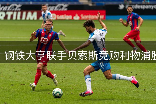 钢铁大亨联手贝索斯竞购利物浦股份 芬威集团或迎新战略伙伴