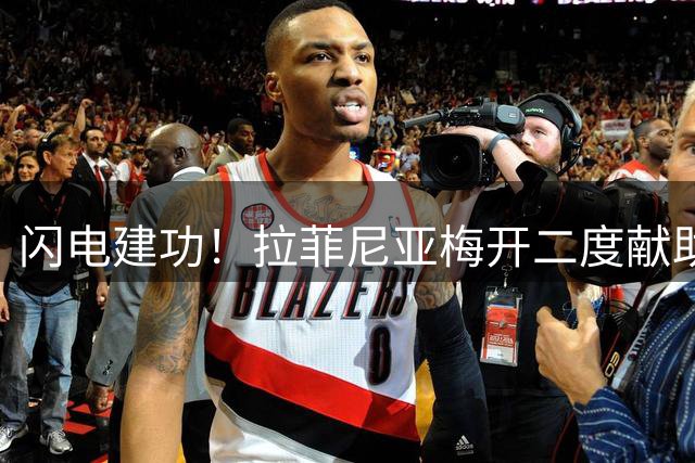 闪电建功！拉菲尼亚梅开二度献助攻 戈登替补立送妙传