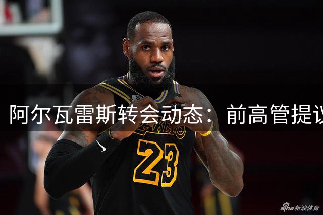 阿尔瓦雷斯转会动态：前高管提议自购自由身 曼城询租引关注