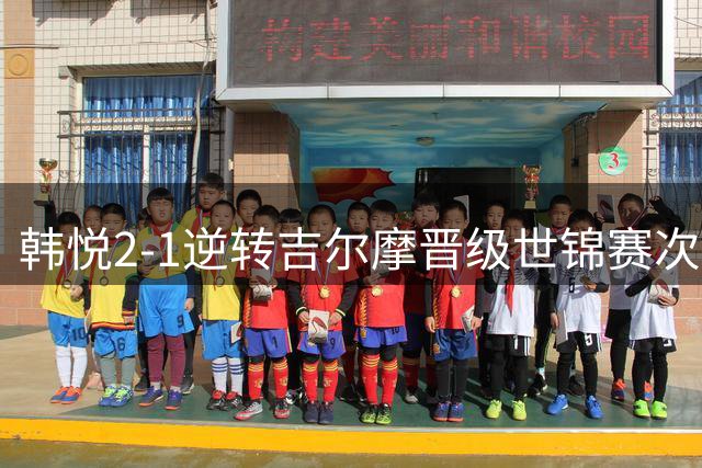 韩悦2-1逆转吉尔摩晋级世锦赛次轮