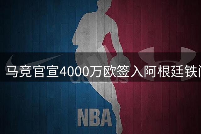马竞官宣4000万欧签入阿根廷铁闸罗梅罗