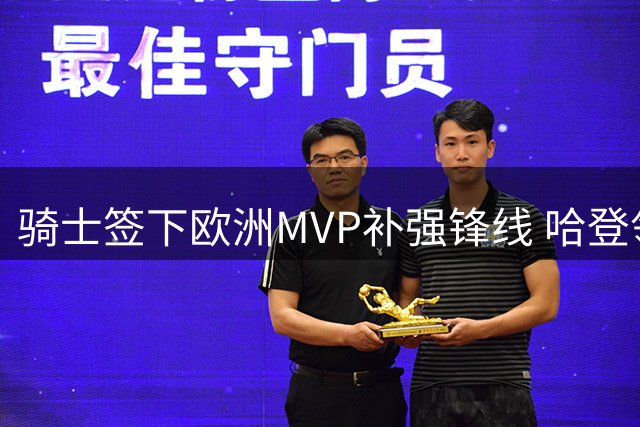 骑士签下欧洲MVP补强锋线 哈登领衔新阵容剑指东部冠军