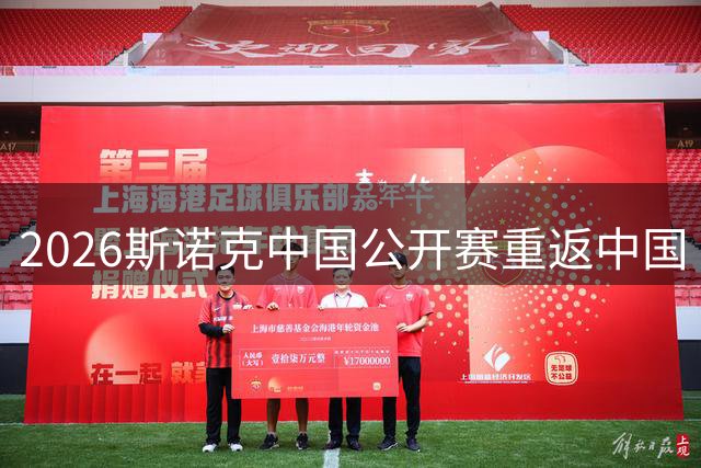 2026斯诺克中国公开赛重返中国 8月太原燃战火