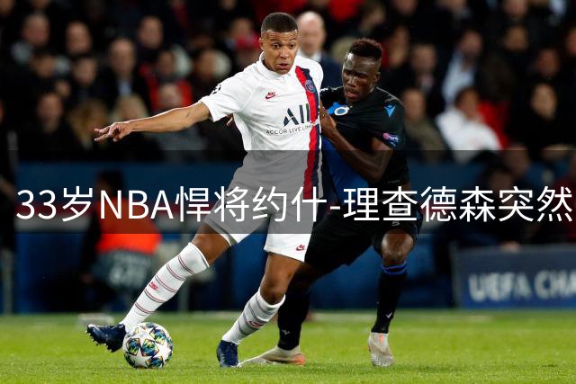 33岁NBA悍将约什-理查德森突然退役 十年职业生涯画上句点